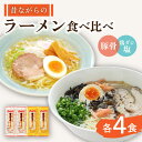 【ふるさと納税】昔ながらの ラーメン 2種 （ 豚骨＆鶏ダシ