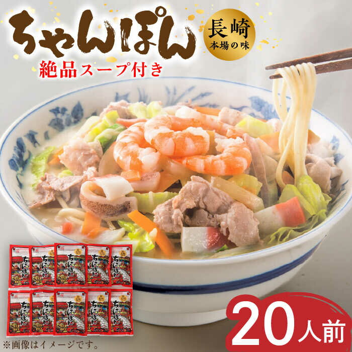 [長崎本場の味] ちゃんぽん スープ付き 2人前×10袋 計 20人前 / 長崎ちゃんぽん 麺 とんこつ / 南島原市 / こじま製麺 