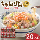 【ふるさと納税】【長崎本場の味】 ちゃんぽん スープ付き 2人前×10袋 計 20人前 / 長崎ちゃんぽん 麺 とんこつ / 南島原市 / こじま製麺 SAZ012