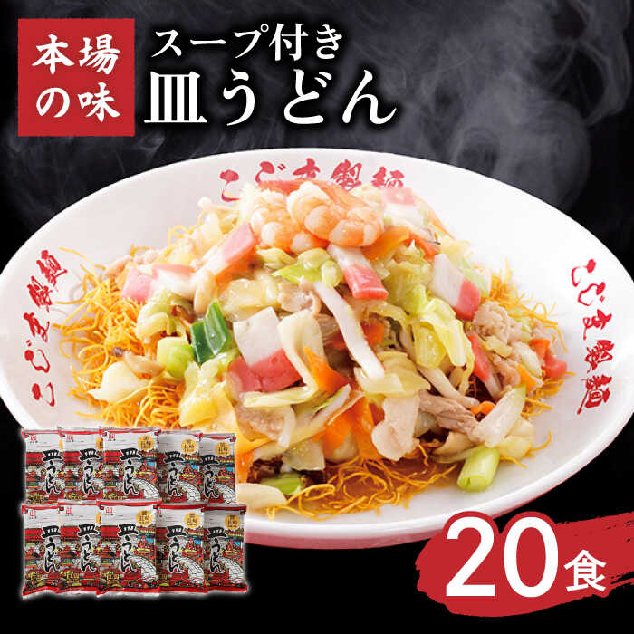 【ふるさと納税】【お中元対象】【長崎本場の味】 皿うどん ス