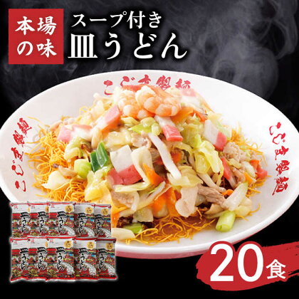 【長崎本場の味】 皿うどん スープ付き 2人前×10袋 計20人前 / 長崎 麺 スープ付 長崎皿うどん 極細麺 細麺 豚骨スープ / 南島原市 / こじま製麺 [SAZ013]