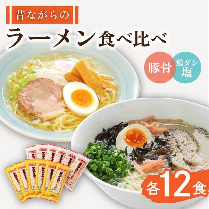 24位! 口コミ数「0件」評価「0」昔ながらのラーメン2種 （豚骨＆鶏ダシ塩）各12食（計24食） 食べ比べセット / とんこつ ラーメン らーめん スープ付 / 南島原市 /･･･ 