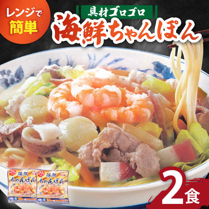 [ゴロゴロ具材で旨みたっぷり]長崎 海鮮冷凍ちゃんぽん 2食 / チャンポン麺 スープ付き 海鮮 冷凍食品 / 南島原市 / こじま製麺 