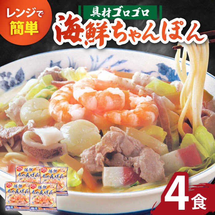 5位! 口コミ数「23件」評価「4.43」【ゴロゴロ具材で旨みたっぷり】長崎 海鮮冷凍ちゃんぽん 4食 / チャンポン麺 スープ付き 海鮮 冷凍食品 / 南島原市 / こじま製麺 [･･･ 