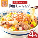 海鮮 ちゃんぽん 4食 / 長崎ちゃんぽん 麺 スープ付 / 南島原市 / こじま製麺 