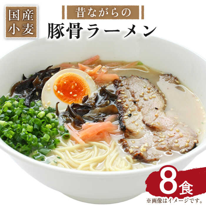 24位! 口コミ数「2件」評価「5」【国産小麦100%使用】昔ながらの豚骨ラーメン（8食）/ ラーメン らーめん とんこつ 麺 スープ付 / 南島原市 / こじま製麺 [SAZ･･･ 