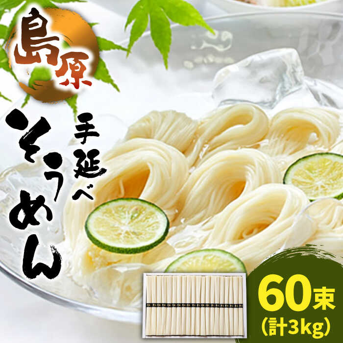 【ふるさと納税】島原 手延べ そうめん 50g×60束 計 3kg / そうめん 素麺 麺 乾麺 / 南島原市 / こじま製麺[SAZ023]