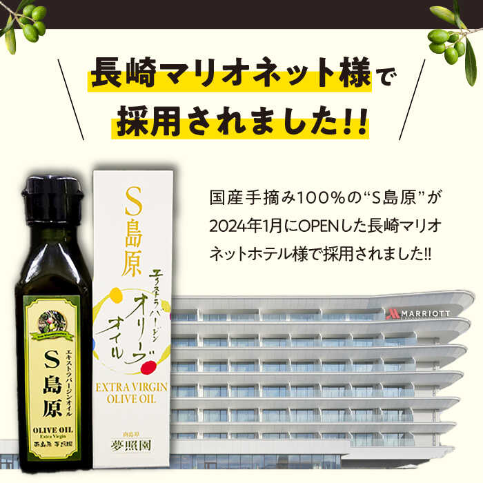 【ふるさと納税】【国産手摘み100%】南島原産 オリーブオイル S島原 / オリーブ オイル 油 調味料 国産 ギフト プレゼント 贈り物 / 南島原市 / ふるさと企画 [SBA001]