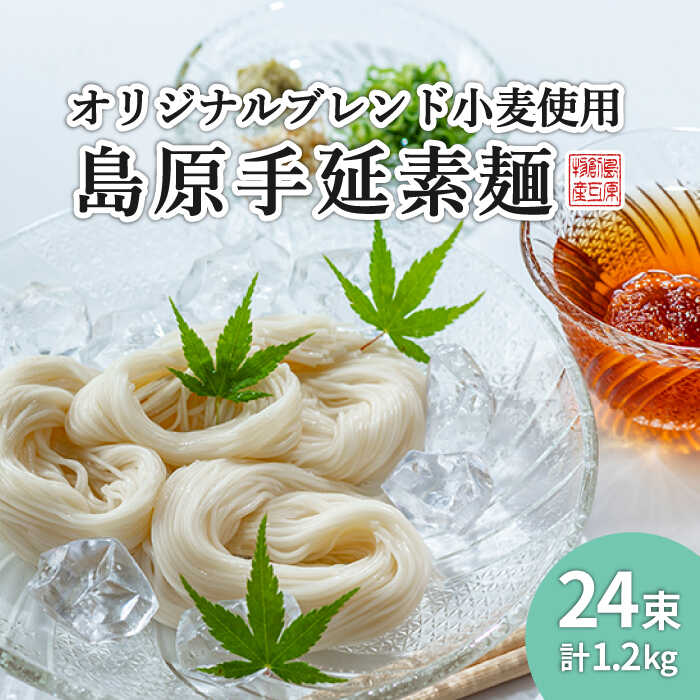 【ふるさと納税】【コシの強さ・のど越しは逸品！】 こだわりの麺匠が創る 島原 手延 素麺 24束 / そうめん 乾麺 常温 ギフト プレゼント 贈り物 / 南島原市 / ふるさと企画 [SBA004]