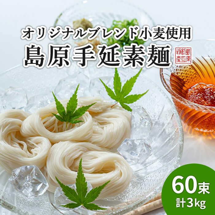 10位! 口コミ数「0件」評価「0」【コシの強さ・のど越しは逸品！】 こだわりの麺匠が創る 島原 手延 素麺 60束 / そうめん 乾麺 常温 ギフト プレゼント 贈り物 / ･･･ 