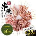 【ふるさと納税】【6回定期便】【おうちで 焼き鳥 屋さん!】 串焼き 盛り合わせ 6種類 30本セット / やきとり ヤキトリ 焼鳥 串セット 国産 冷凍 小分...