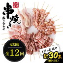【ふるさと納税】【12回定期便】【おうちで 焼き鳥 屋さん!】 串焼き 盛り合わせ 6種類 30本セット / やきとり ヤキトリ 焼鳥 串セット 国産 冷凍 小...
