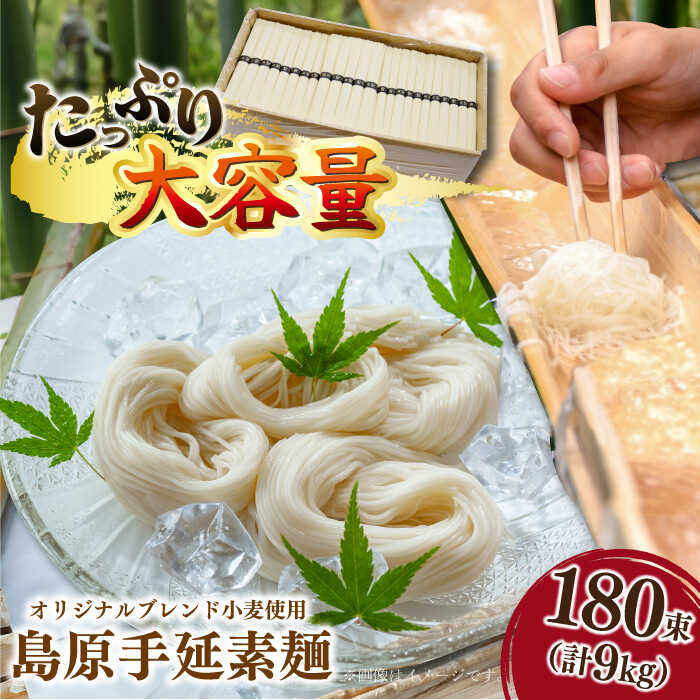 [コシの強さ・のど越しは逸品!] こだわりの麺匠が創る 島原 手延 素麺 9kg (50g×180束) / そうめん 乾麺 常温 ギフト プレゼント 贈り物 / 南島原市 / ふるさと企画 