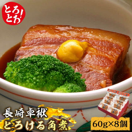 とろけるおいしさ！長崎卓袱 とろける 角煮 60g × 8個 入り / 肉 豚角煮 豚 /南島原市 / ふるさと企画 [SBA036]