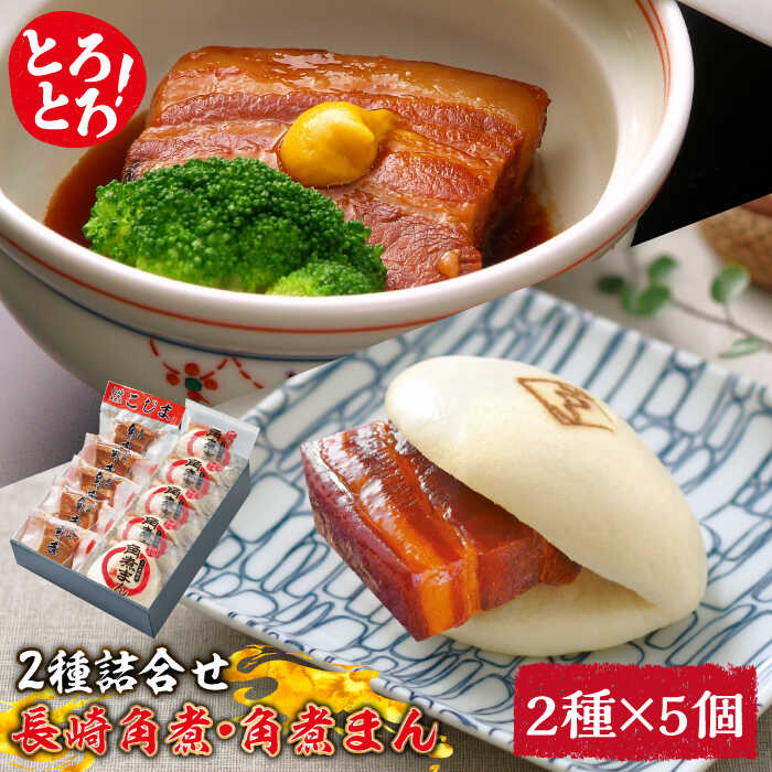 【ふるさと納税】とろけるおいしさ！長崎 角煮・角煮まん 詰合せ（ 角煮60g×5個、角煮まん 80g×5個 ）/ 角煮まんじゅう セット 中華 /南島原市 / ふるさと企画 [SBA039]