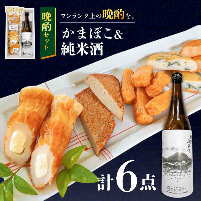 蒲鉾 純米酒 セット / おつまみ かまぼこ お酒 特別純米酒 普賢の夢 / 南島原市 / ふるさと企画