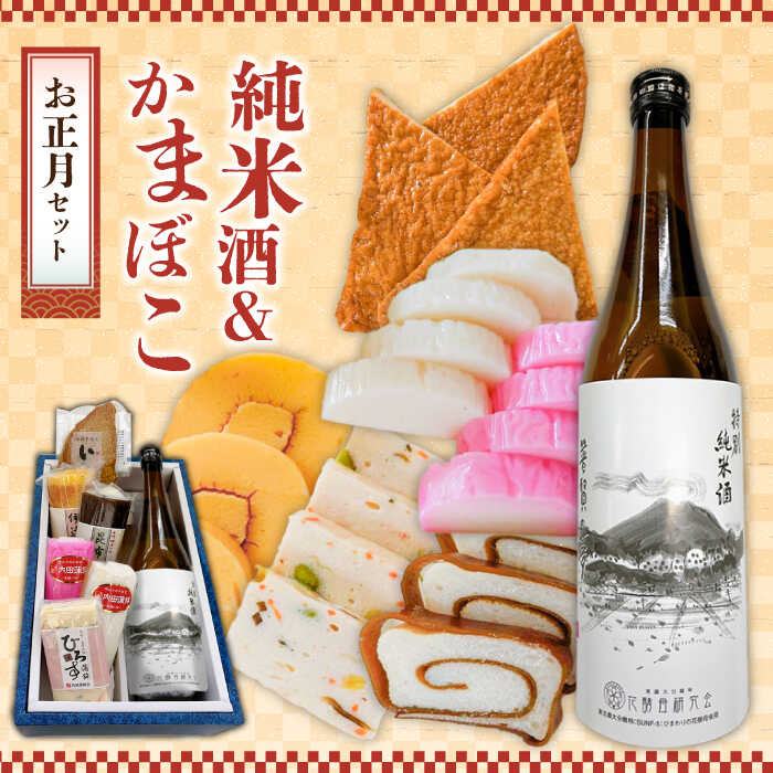 [2024年12月中旬〜年内発送]お正月!蒲鉾 純米酒 セット / おつまみ かまぼこ お酒 特別純米酒 普賢の夢 / 南島原市 / ふるさと企画