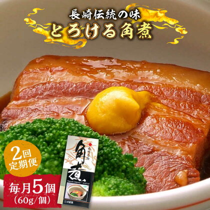 【2回定期便】とろけるおいしさ！長崎卓袱 とろける 角煮 60g × 5個 入り / 肉 豚角煮 豚 /南島原市 / ふるさと企画[SBA044]