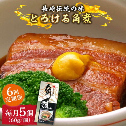 【6回定期便】とろけるおいしさ！長崎卓袱 とろける 角煮 60g × 5個 入り / 肉 豚角煮 豚 /南島原市 / ふるさと企画[SBA046]