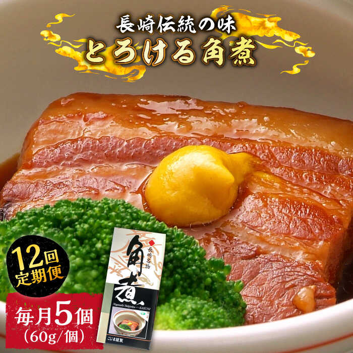 【ふるさと納税】【12回定期便】とろけるおいしさ！長崎卓袱 とろける 角煮 60g × 5個 入り / 肉 豚角..