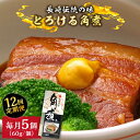 とろけるおいしさ！長崎卓袱 とろける 角煮 60g × 5個 入り / 肉 豚角煮 豚 /南島原市 / ふるさと企画