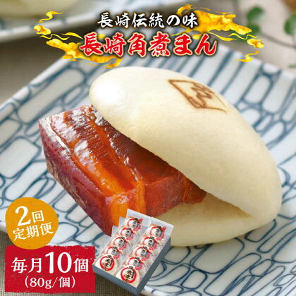 【2回定期便】とろけるおいしさ！長崎角煮まん 80g × 10個 入り / 角煮まんじゅう 肉まん 中華まん /南島原市 / ふるさと企画[SBA048]