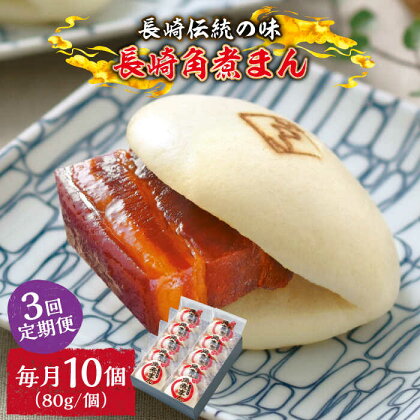 【3回定期便】とろけるおいしさ！長崎角煮まん 80g × 10個 入り / 角煮まんじゅう 肉まん 中華まん /南島原市 / ふるさと企画[SBA049]