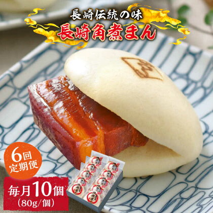 【6回定期便】とろけるおいしさ！長崎角煮まん 80g × 10個 入り / 角煮まんじゅう 肉まん 中華まん /南島原市 / ふるさと企画[SBA050]