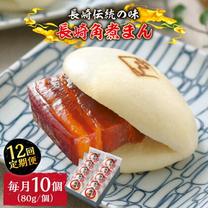 【12回定期便】とろけるおいしさ！長崎角煮まん 80g × 10個 入り / 角煮まんじゅう 肉まん 中華まん /南島原市 / ふるさと企画[SBA051]