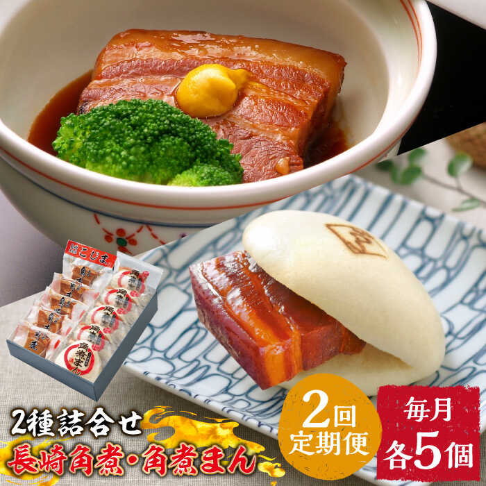 【ふるさと納税】【2回定期便】とろけるおいしさ！長崎 角煮・角煮まん 詰合せ（ 角煮60g×5個、角煮ま...