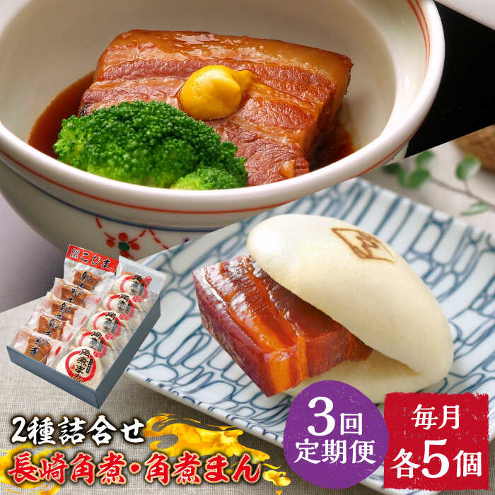 【ふるさと納税】【3回定期便】とろけるおいしさ！長崎 角煮・角煮まん 詰合せ（ 角煮60g×5個、角煮まん 80g×5個 ）/ 角煮まんじゅう セット 中華 /南島原市 / ふるさと企画[SBA053]