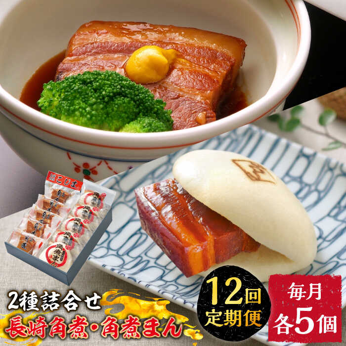 【ふるさと納税】【12回定期便】とろけるおいしさ！長崎 角煮・角煮まん 詰合せ（ 角煮60g×5個、角煮まん 80g×5個 ）/ 角煮まんじゅう セット 中華 /南島原市 / ふるさと企画[SBA055]