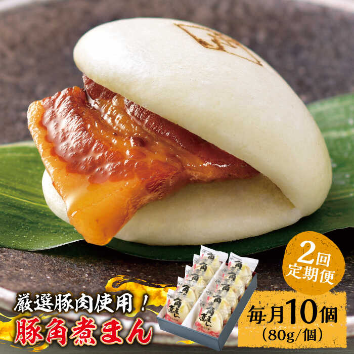 [2回定期便] とろけるおいしさ!長崎県産 豚角煮まん 80g× 10個 入り / 角煮まんじゅう 肉まん 中華まん /南島原市 / ふるさと企画