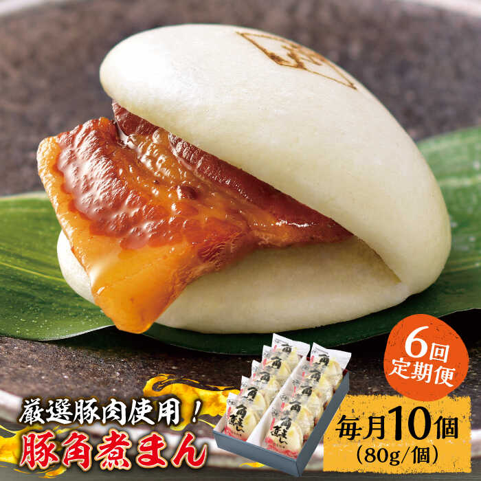 【ふるさと納税】【6回定期便】 とろけるおいしさ！長崎県産 豚角煮まん 80g× 10個 入り / 角煮まんじゅう 肉まん 中華まん /南島原市 / ふるさと企画[SBA058]