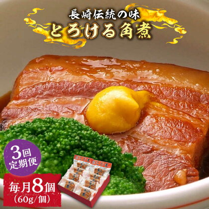 【3回定期便】とろけるおいしさ！長崎卓袱 とろける 角煮 60g × 8個 入り / 肉 豚角煮 豚 /南島原市 / ふるさと企画[SBA061]