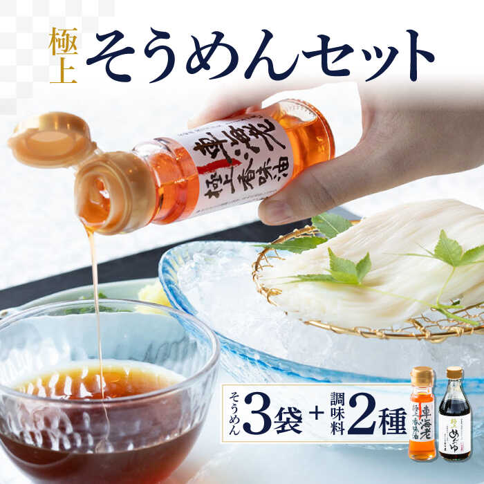 12位! 口コミ数「0件」評価「0」極上そうめんセット 200g×3袋 めんつゆ・車海老極上香味油付き / そうめん 素麺 乾麺 車海老極上香味油 めんつゆ 常温 ギフト プレ･･･ 