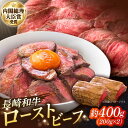 【ふるさと納税】長崎和牛のローストビーフ(約200グラム×2本セット) / 牛肉 和牛 ビーフ ローストビーフ 国産 / 南島原市 / ウェディング石川 [SB...