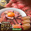 【ふるさと納税】【3回定期便】長崎和牛のローストビーフ (約200グラム×3本セット) / 牛肉 和牛 ビーフ ローストビーフ 国産 定期便 / 南島原市 / ...
