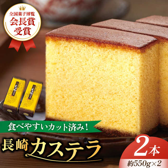 【ふるさと納税】【全国菓子博覧会会長賞受賞】 長崎 カステラ 1.0号 2本 セット / カステラ かすてら デザート スイーツ お菓子 おやつ 長崎かすてら ...
