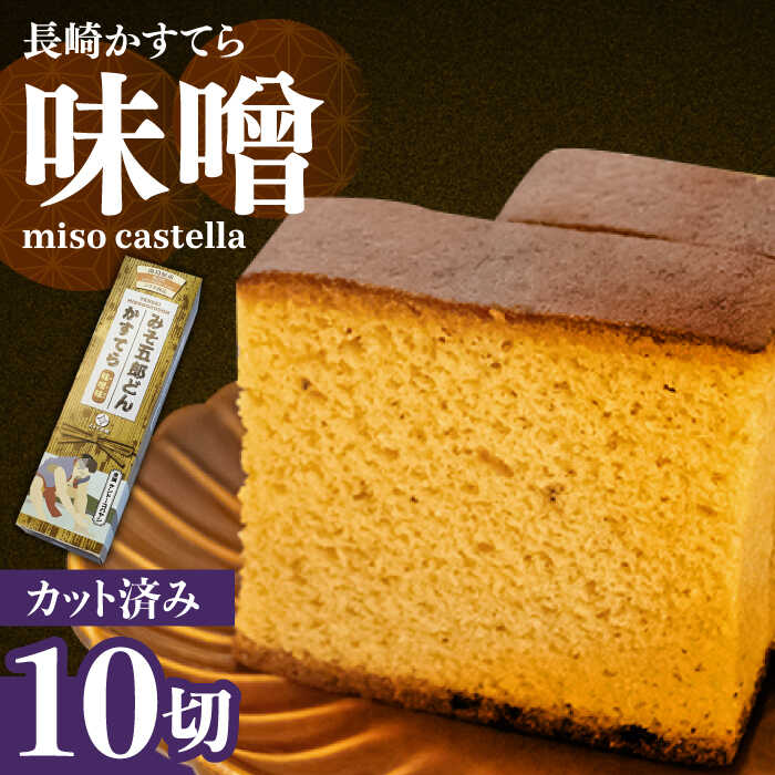 21位! 口コミ数「0件」評価「0」みそ五郎どん かすてら（味噌味）/ カステラ 南島原市 / ミカド観光センター[SBF003]