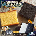 【ふるさと納税】【シェフパティシエ監修】プレミアム カステラ 2本 セット ( チーズ & ブラック チョコ 味) / 南島原市 / ミカド観光センター[SBF...