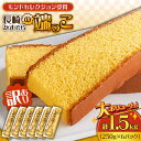 【ふるさと納税】【訳あり】カステラ切り落とし 計1.5kg (250g×6パック) / カステラ かすてら カステラ 長崎県 訳あり カステラ 切れ端 お徳用 ...