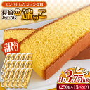 【ふるさと納税】【おいしさがギュッと詰まった】訳あり カステラ 切り落とし 計3.75kg(250g×15パック) / かすてら 切り落としカステラ 長崎カステ...