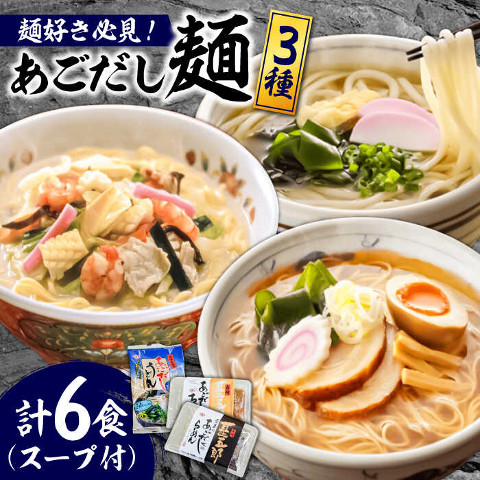 こだわり 麺 3種 詰め合わせ セット 計6食 / ちゃんぽん あごだし うどん ラーメン / 南島原市 / 小林甚製麺