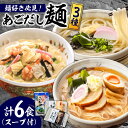 【ふるさと納税】こだわり 麺 3種 詰め合わせ セット 計6