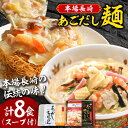 【ふるさと納税】こだわり 麺 あごだしちゃんぽん　あごだし皿