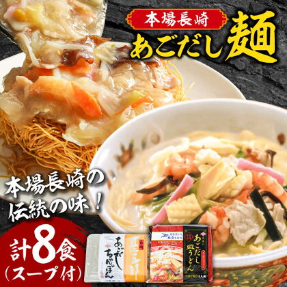 こだわり 麺 あごだしちゃんぽん　あごだし皿うどんセット 計8食 / ちゃんぽん 皿うどん / 南島原市 / 小林甚製麺[SBG015]