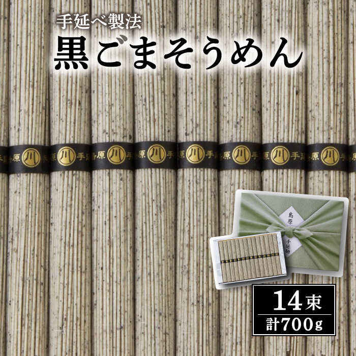 【ふるさと納税】島原手延黒ごま麺 50g×14束 / そうめ