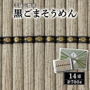 21位! 口コミ数「1件」評価「5」島原手延黒ごま麺 50g×14束 / そうめん 素麺 乾麺 常温 ギフト プレゼント 贈り物 / 南島原市 / 川崎 [SBI001]