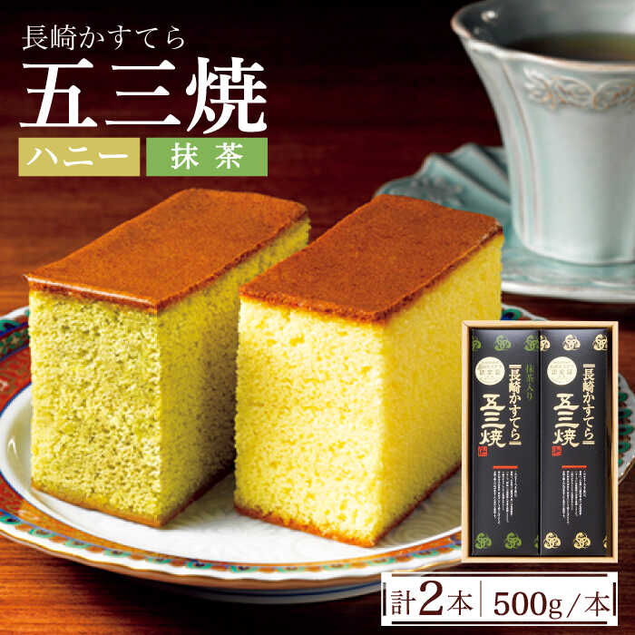 【ふるさと納税】長崎かすてら 五三焼 ハニー・抹茶 各 500g / かすてら カステラ 長崎カステラ 菓子 スイーツ / 南島原市 / 川崎 [SBI002]